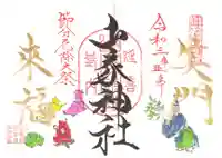 山家神社の御朱印