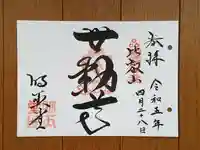 無動寺(延暦寺塔頭)の御朱印