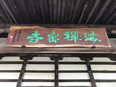 海禅寺のその他建物