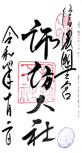 諏訪大社下社秋宮の御朱印