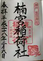 楠宮稲荷社(兵庫県)