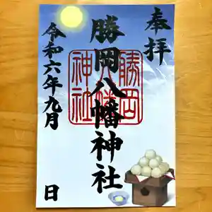 勝岡八幡神社の御朱印 2024年09月01日(日)〜(2024年08月24日(土) 12時32分03秒投稿)