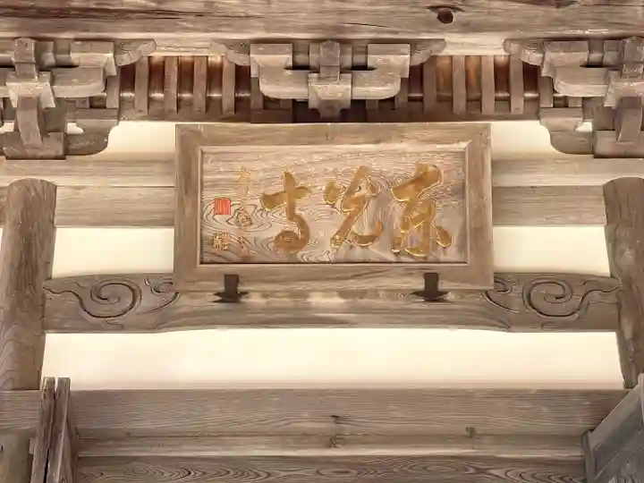 東光寺(滋賀県)