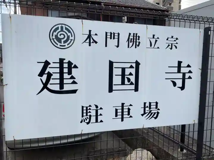 建国寺(愛知県)