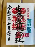 生島足島神社(長野県)