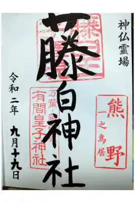 別名　鈴木神社