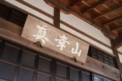 福知寺のその他建物