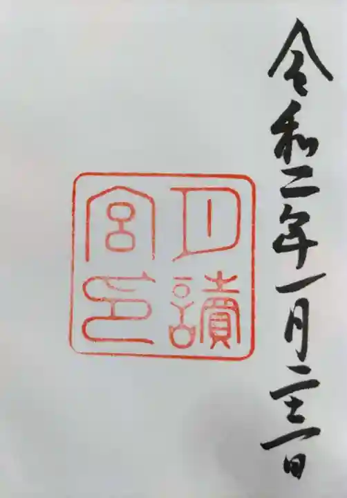 月讀宮(皇大神宮別宮)の御朱印