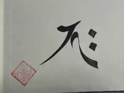 全忠寺(愛知県)