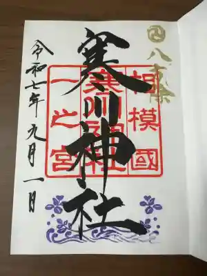 採用試験合格のお礼参りに訪れました。
寒川大明神は、古来より八方除の神様として信仰されているそう。
御朱印に配されている植物は「ハマゴウ」と言い、毎年7月海の日の神輿渡御の祭典、「浜降祭」の折に寒川大明神のしとね(御座)として伝承されており、大明神と御神縁深き植物。