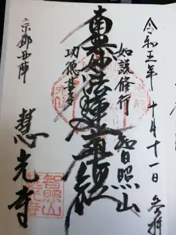 慧光寺の御朱印