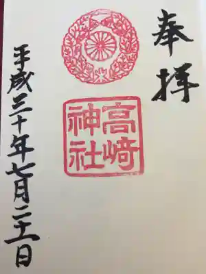 高崎神社の御朱印