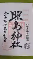 照島神社の御朱印