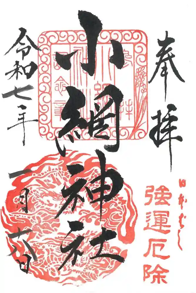 小網神社の御朱印