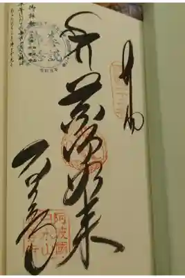 平等寺の御朱印