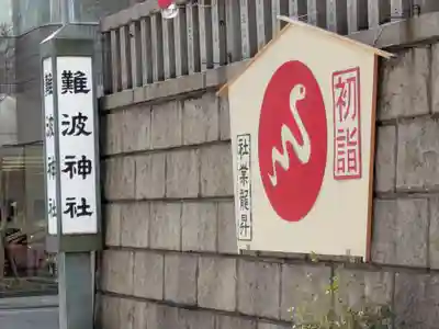 難波神社(大阪府)