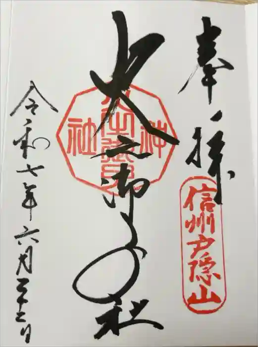 戸隠神社火之御子社の御朱印