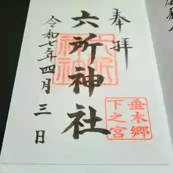 六所神社の御朱印 2025年04月