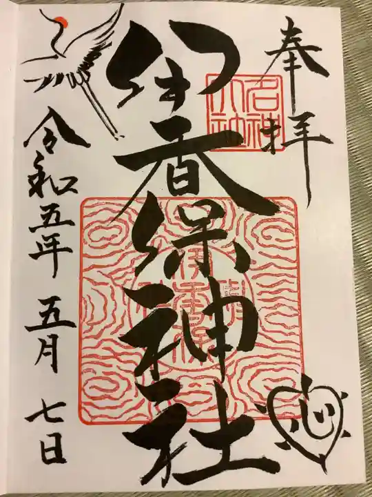 伊香保神社の御朱印