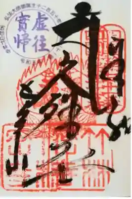 【令和五年三月二十二日参拝】竹林寺の御朱印(重ね御朱印二回目)