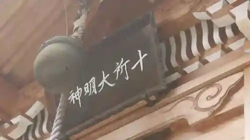 十所社のその他建物