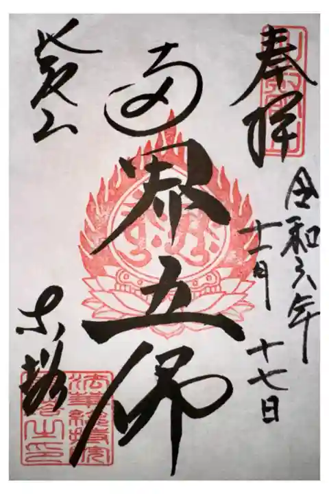 法華総持院東塔(阿弥陀堂)