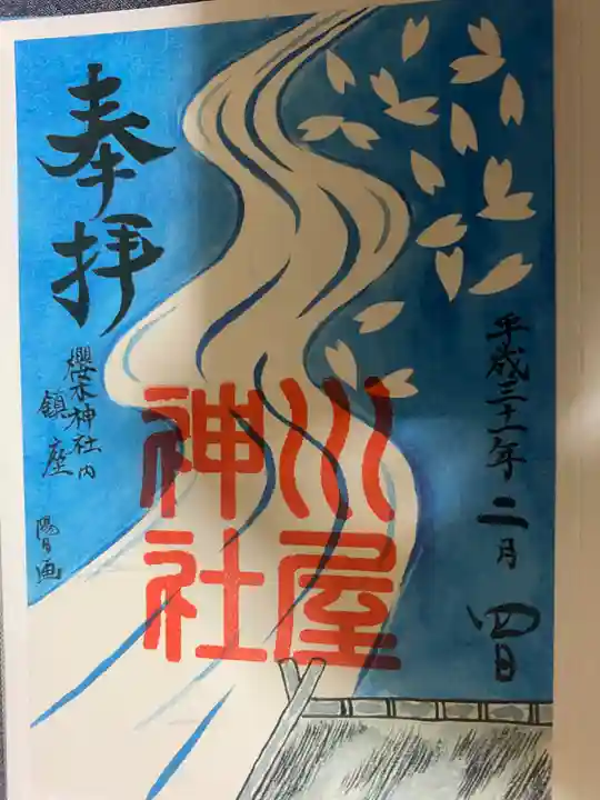 櫻木神社の御朱印