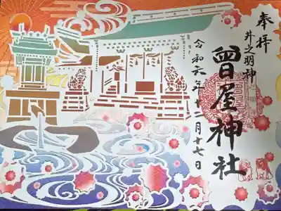 曾屋神社の御朱印