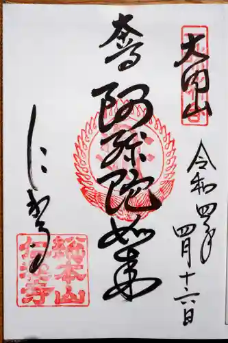 仁和寺の御朱印