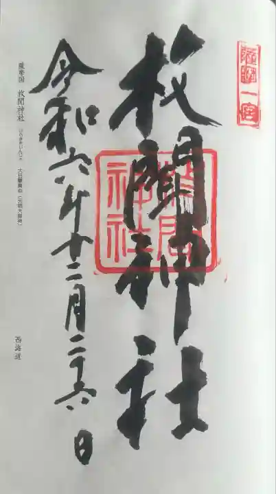 枚聞神社(鹿児島県)