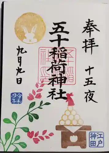 五十稲荷神社(栄寿稲荷神社)の御朱印