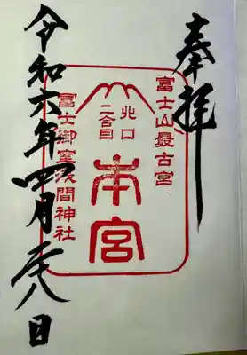 冨士御室浅間神社(山梨県)