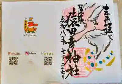 尾張猿田彦神社の御朱印