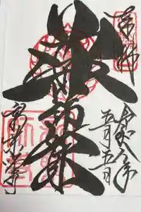 新薬師寺の御朱印