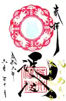 荒井神社の御朱印