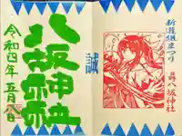 日野八坂神社の御朱印