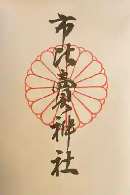 京都十六社巡りの御朱印