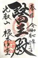 延暦寺 根本中堂の御朱印