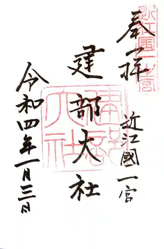 建部大社(滋賀県)