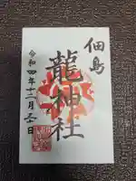 住吉神社の御朱印