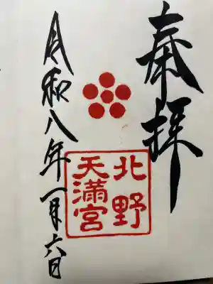 北野天満宮の御朱印