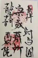 万松院の御朱印