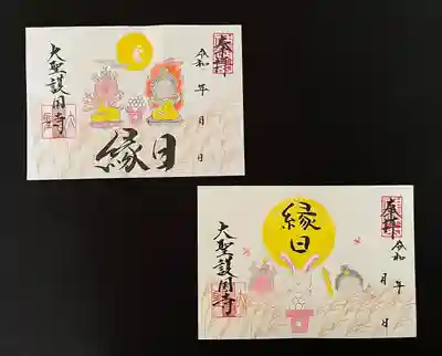 大聖護国寺(群馬県)