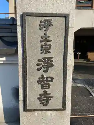 浄智寺(徳島県)