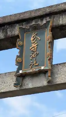 長等神社(滋賀県)