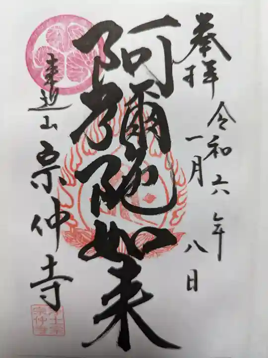 宗仲寺の御朱印