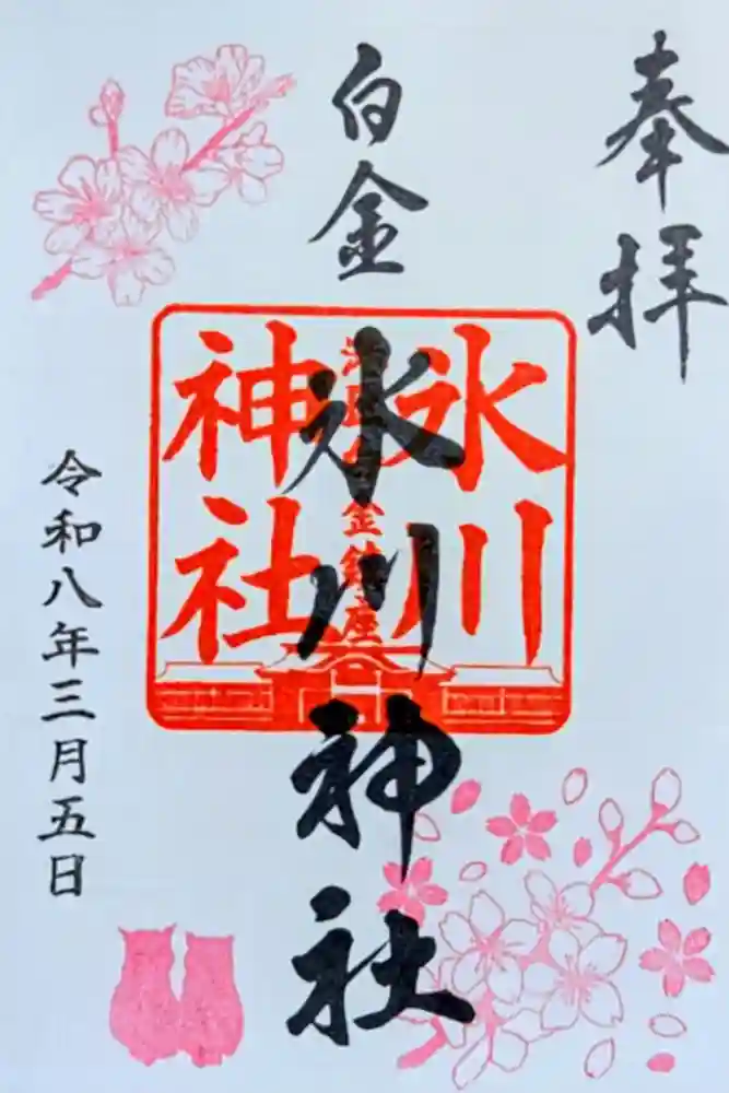 白金氷川神社の御朱印