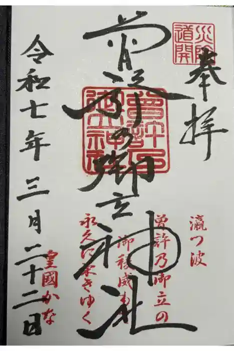 曽許乃御立神社の御朱印