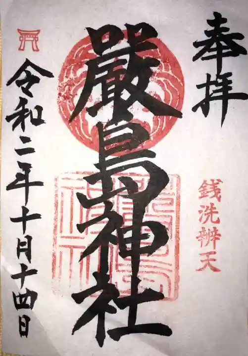 お三の宮日枝神社の御朱印