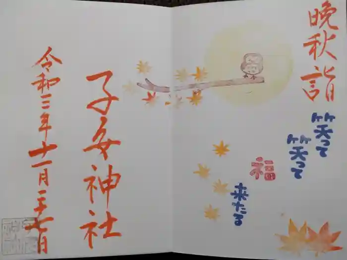 畑子安神社の御朱印